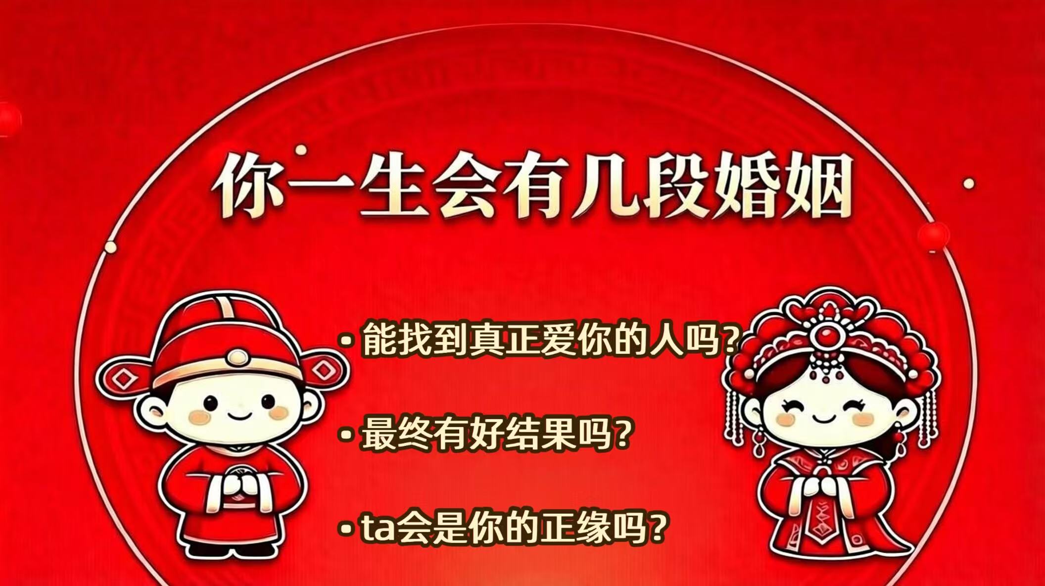 你一生会有几段婚姻